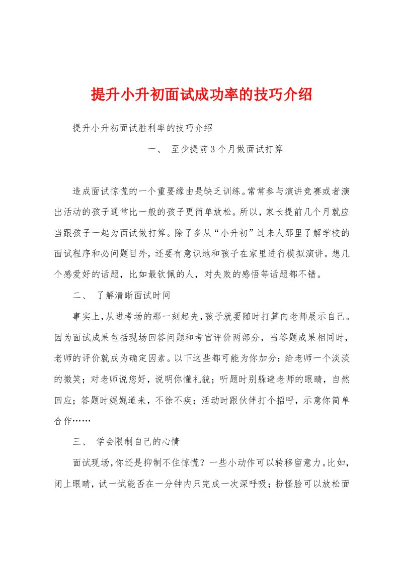 提升小升初面试成功率的技巧介绍