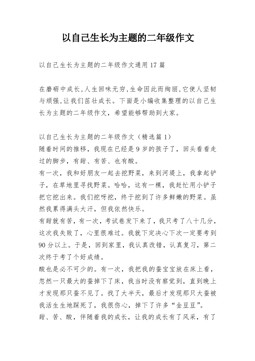 以自己生长为主题的二年级作文