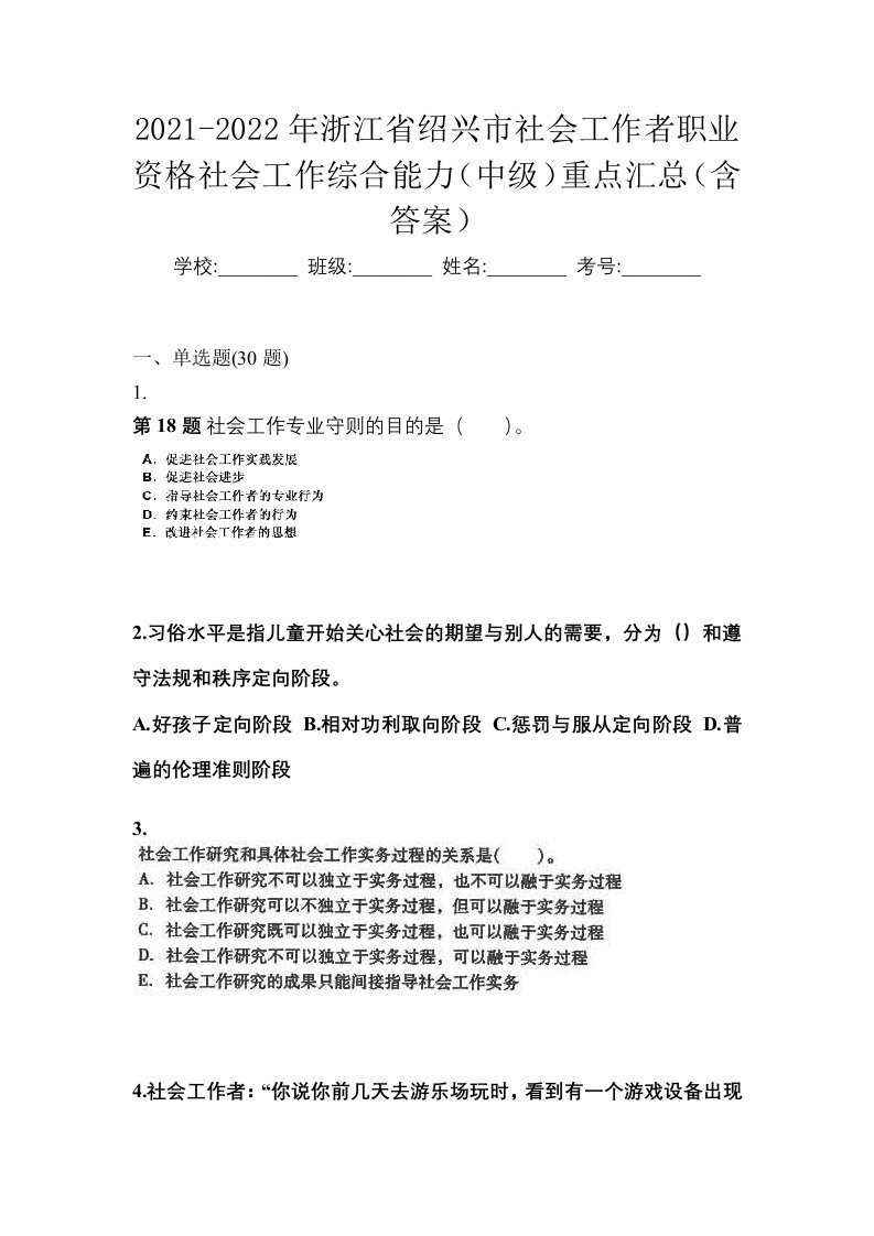 2021-2022年浙江省绍兴市社会工作者职业资格社会工作综合能力中级重点汇总含答案