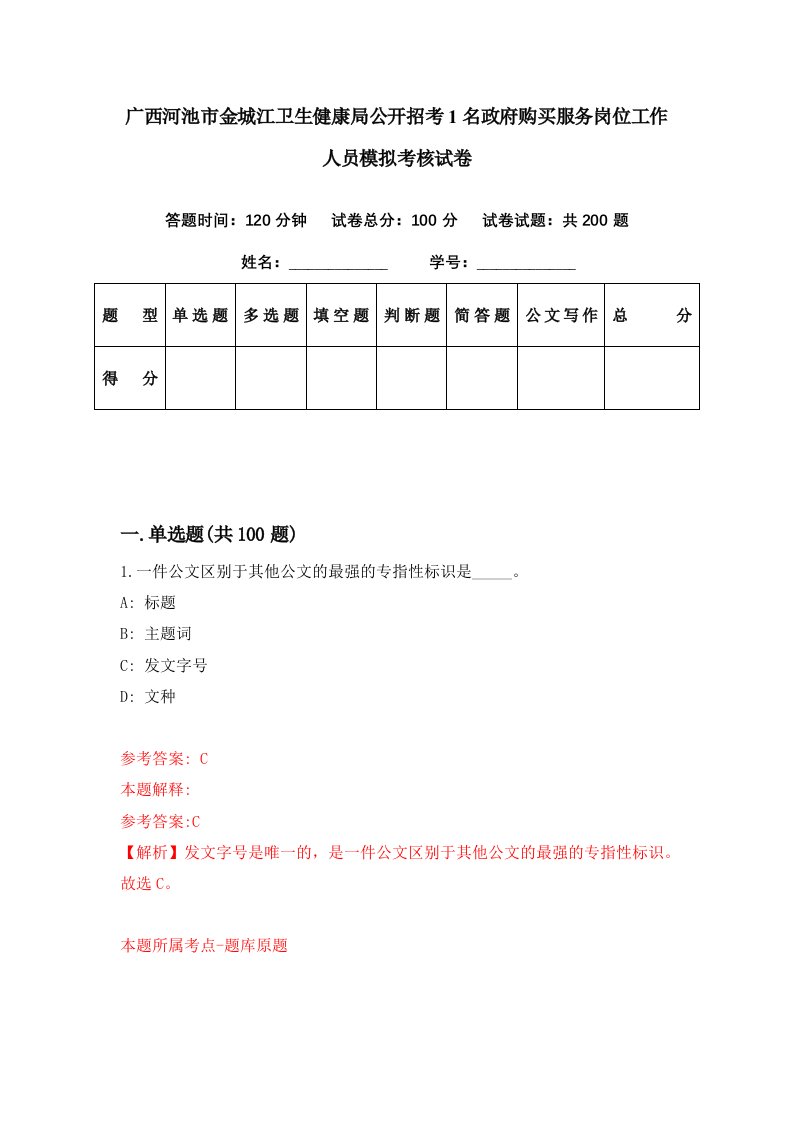 广西河池市金城江卫生健康局公开招考1名政府购买服务岗位工作人员模拟考核试卷0