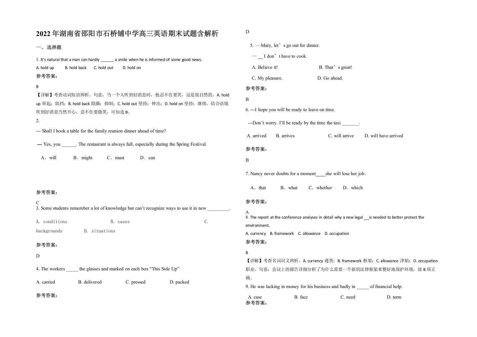 2022年湖南省邵阳市石桥铺中学高三英语期末试题含解析