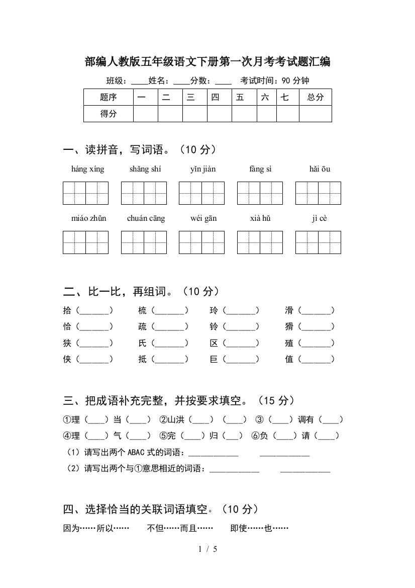 部编人教版五年级语文下册第一次月考考试题汇编