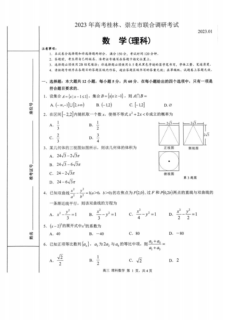 2023届广西联合调研高三上学期一模理科数学试卷+答案