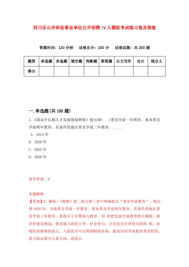 四川乐山井研县事业单位公开招聘74人模拟考试练习卷及答案第5期