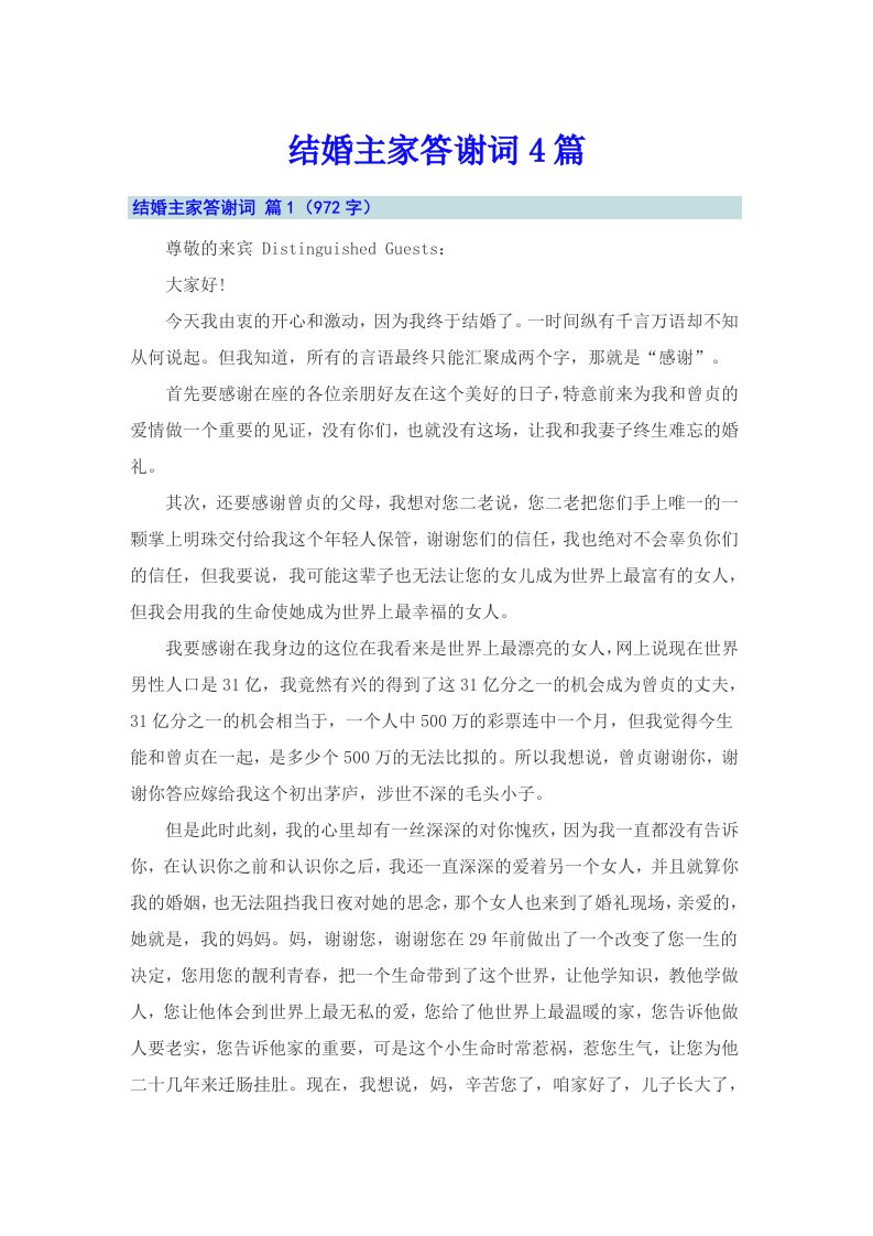 结婚主家答谢词4篇