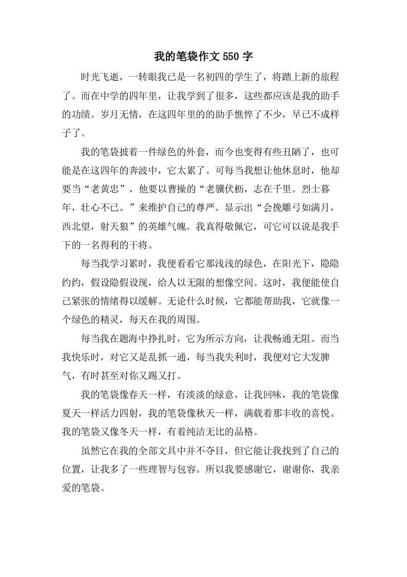 我的笔袋作文550字