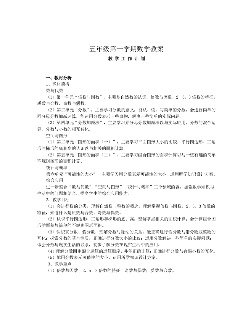 北师大版小学数学五年级上册全册教案完整版