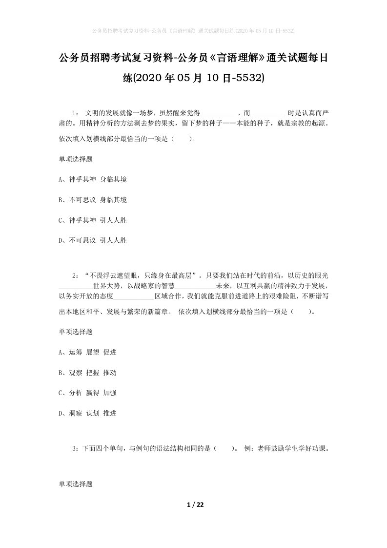 公务员招聘考试复习资料-公务员言语理解通关试题每日练2020年05月10日-5532