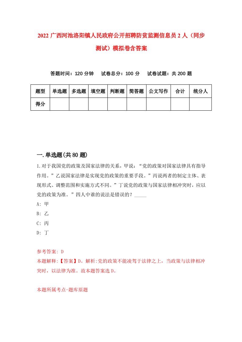 2022广西河池洛阳镇人民政府公开招聘防贫监测信息员2人同步测试模拟卷含答案9