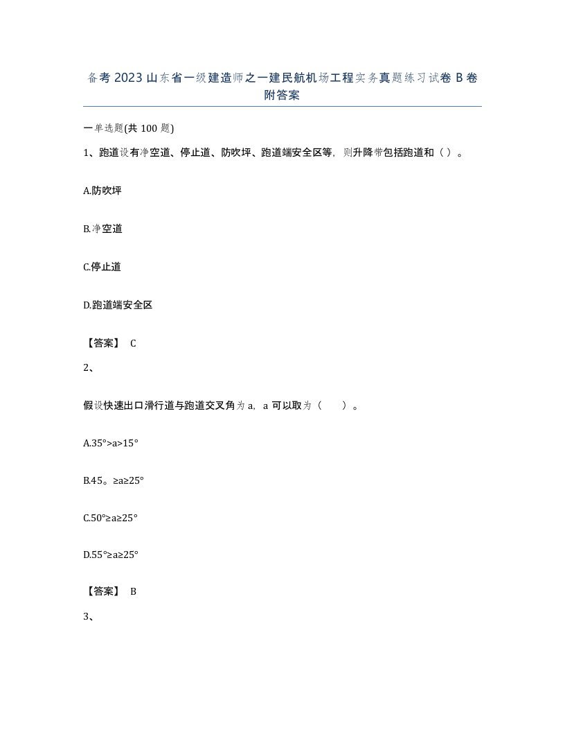 备考2023山东省一级建造师之一建民航机场工程实务真题练习试卷B卷附答案