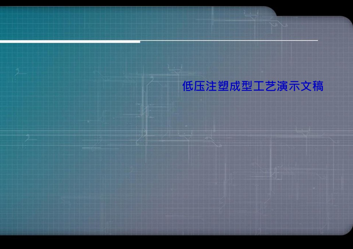 低压注塑成型工艺演示文稿