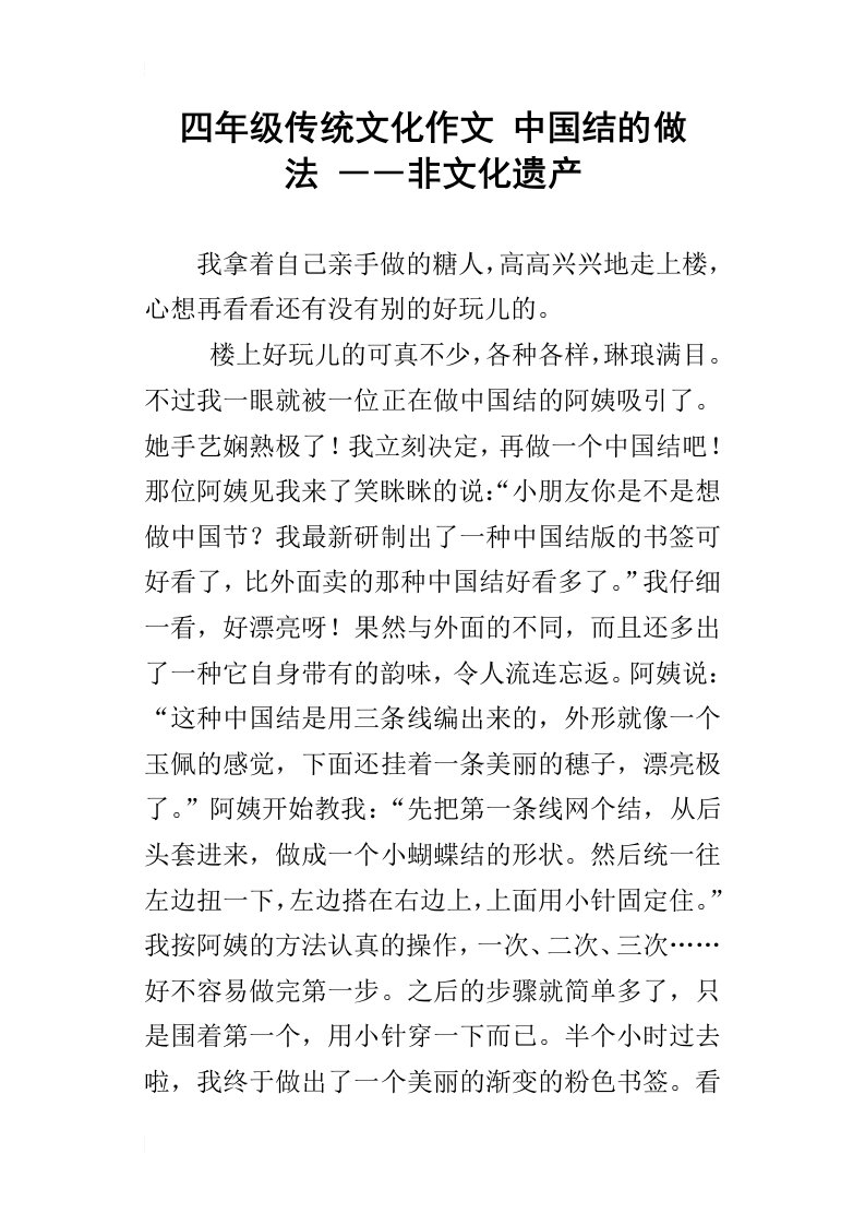 四年级传统文化作文中国结的做法――非文化遗产