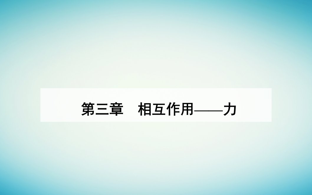 2023_2024学年新教材高中物理第三章相互作用__力实验：探究弹簧弹力与形变量的关系课件新人教版必修第一册