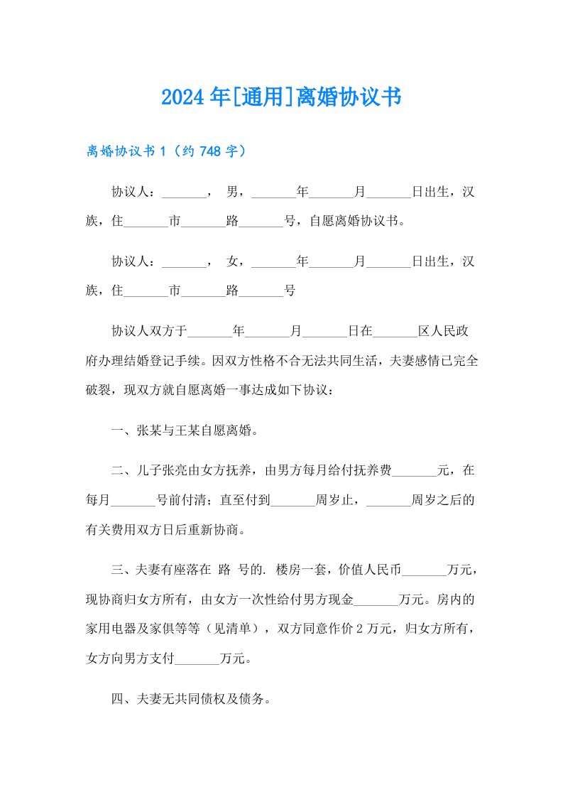 2024年[通用]离婚协议书