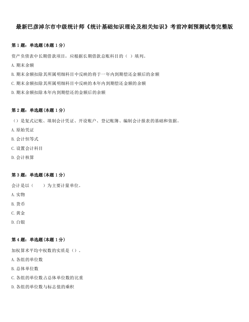 最新巴彦淖尔市中级统计师《统计基础知识理论及相关知识》考前冲刺预测试卷完整版