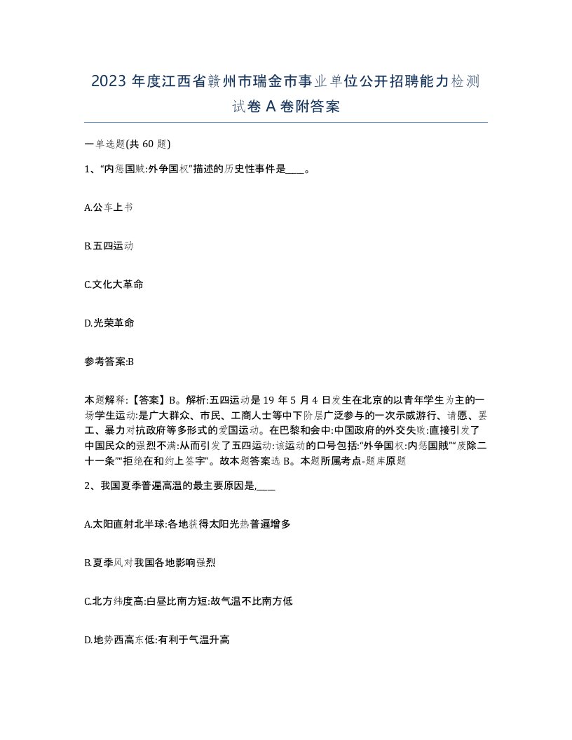 2023年度江西省赣州市瑞金市事业单位公开招聘能力检测试卷A卷附答案