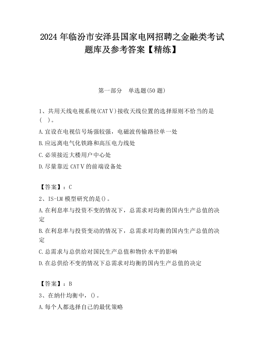 2024年临汾市安泽县国家电网招聘之金融类考试题库及参考答案【精练】