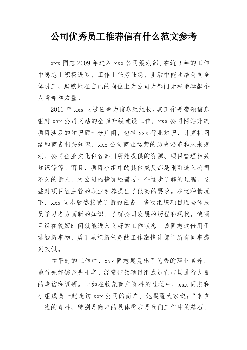 公司优秀员工推荐信有什么范文参考