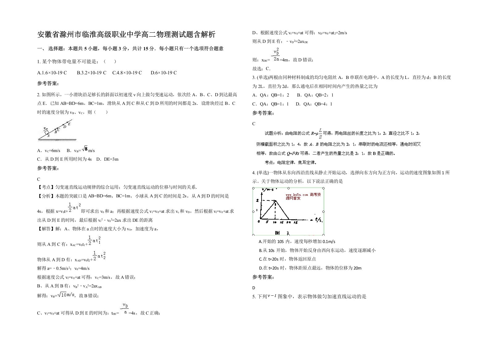 安徽省滁州市临淮高级职业中学高二物理测试题含解析