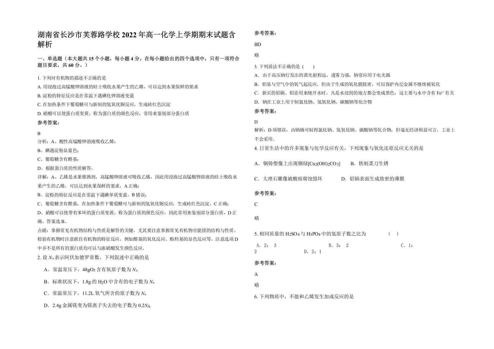 湖南省长沙市芙蓉路学校2022年高一化学上学期期末试题含解析