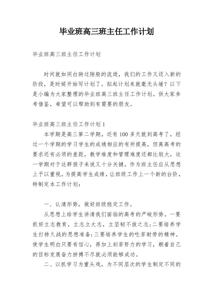 毕业班高三班主任工作计划