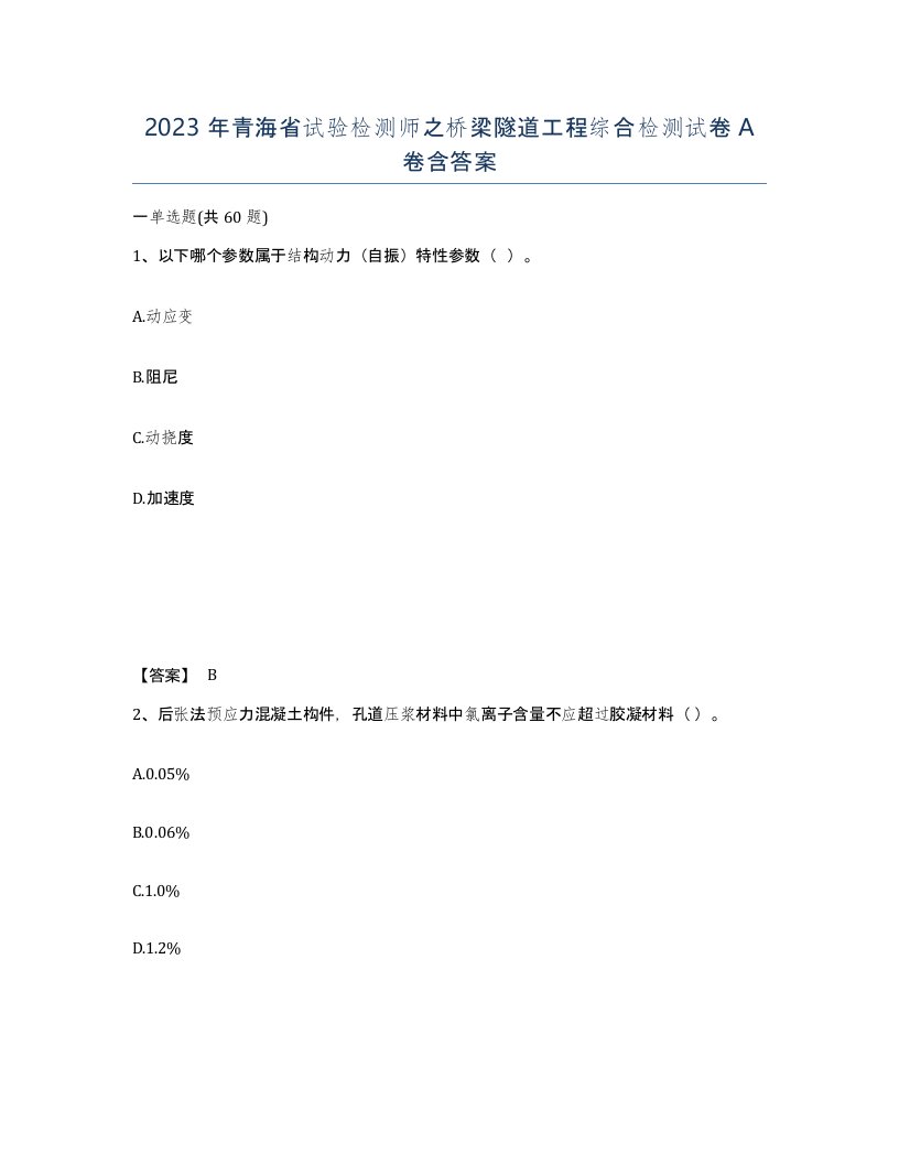 2023年青海省试验检测师之桥梁隧道工程综合检测试卷A卷含答案