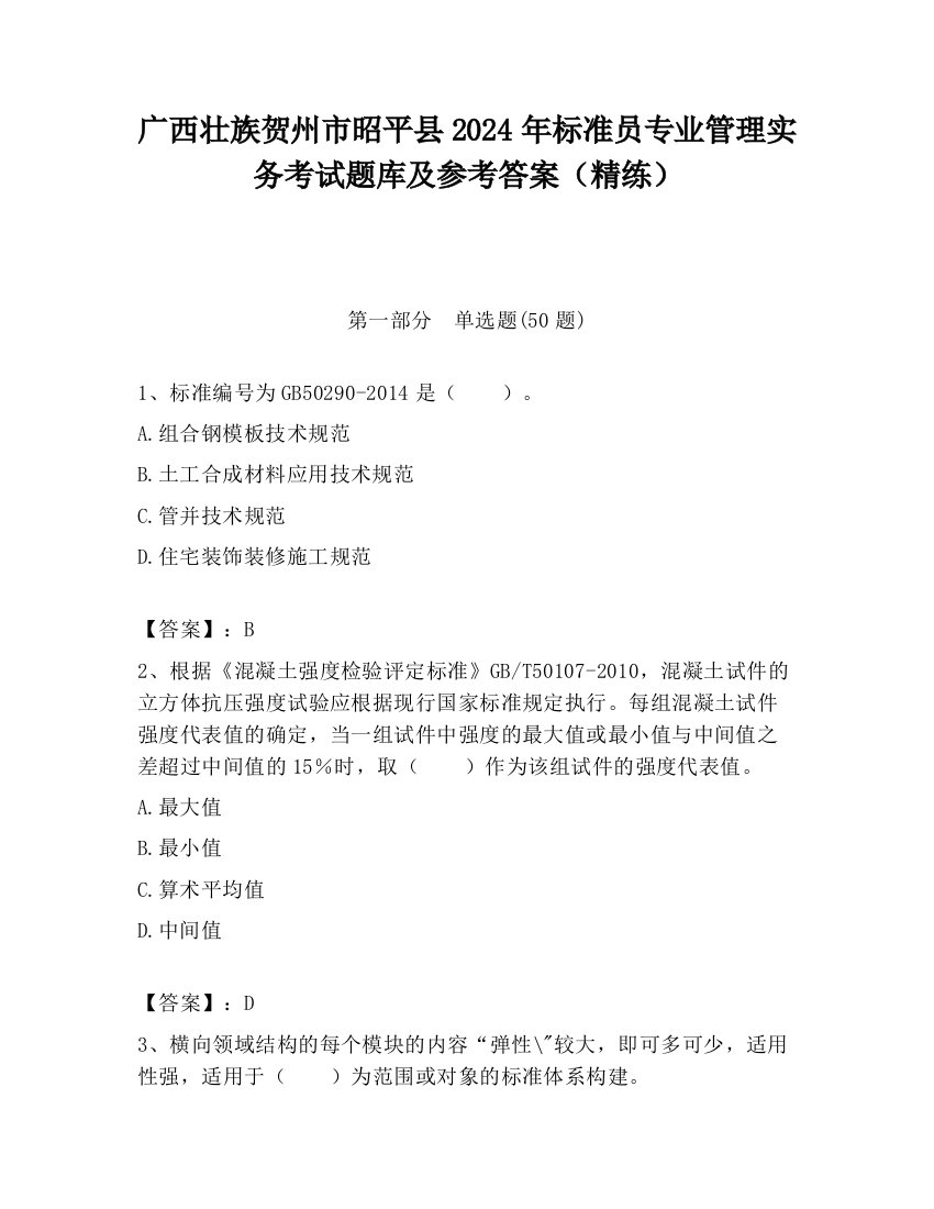 广西壮族贺州市昭平县2024年标准员专业管理实务考试题库及参考答案（精练）