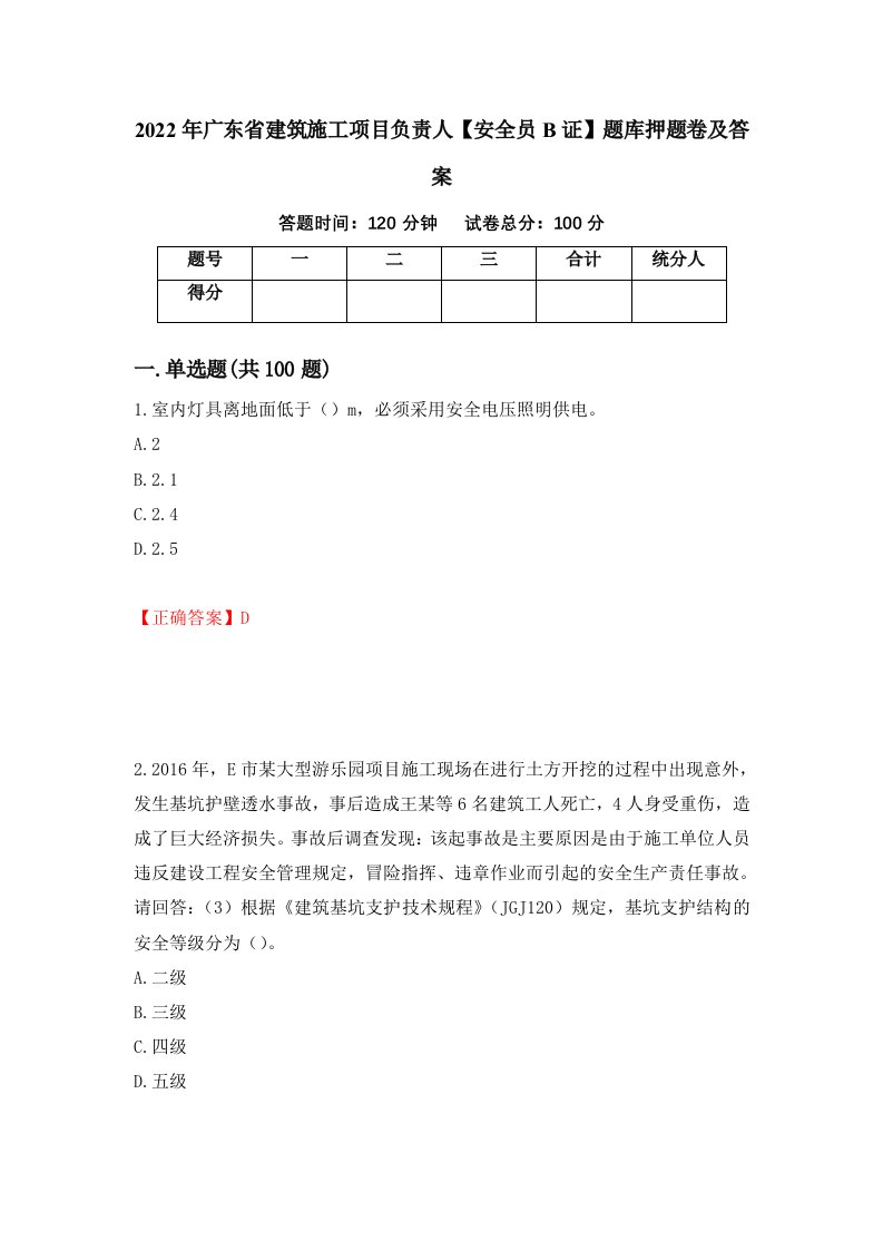 2022年广东省建筑施工项目负责人安全员B证题库押题卷及答案第42套