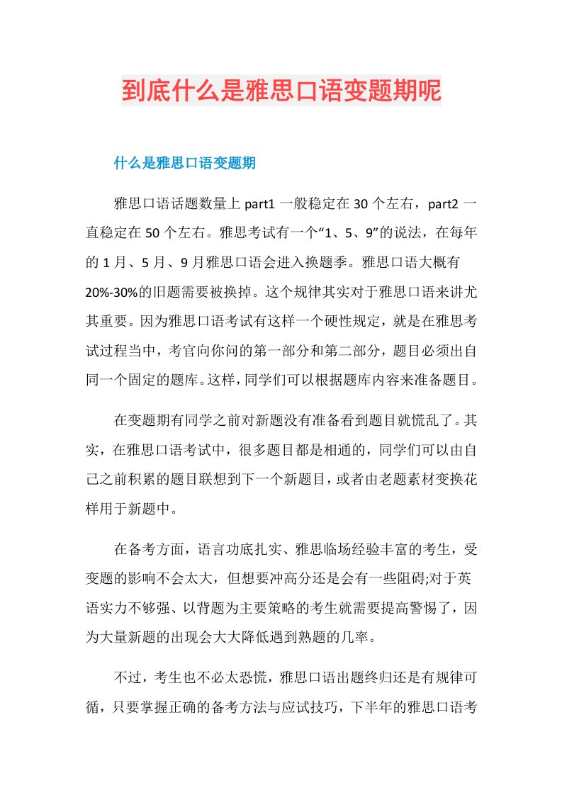 到底什么是雅思口语变题期呢