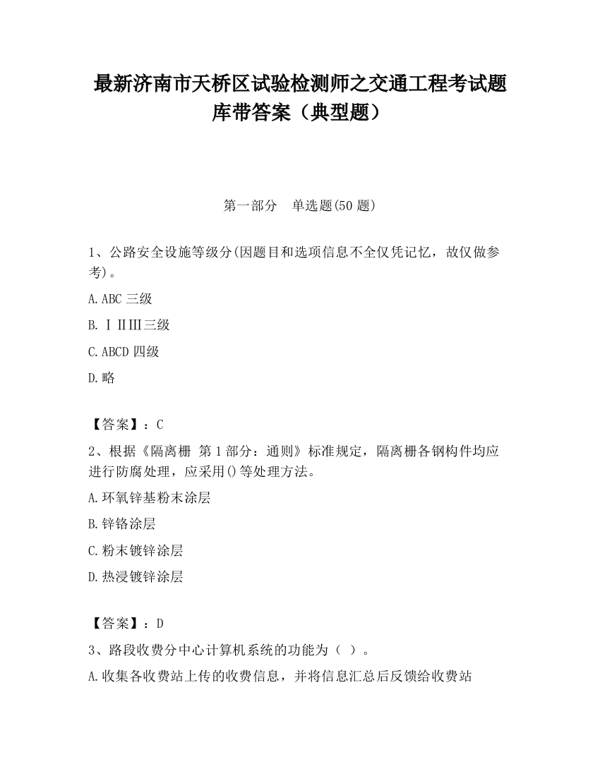 最新济南市天桥区试验检测师之交通工程考试题库带答案（典型题）