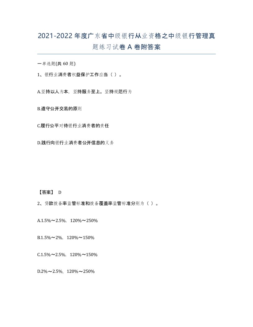 2021-2022年度广东省中级银行从业资格之中级银行管理真题练习试卷A卷附答案