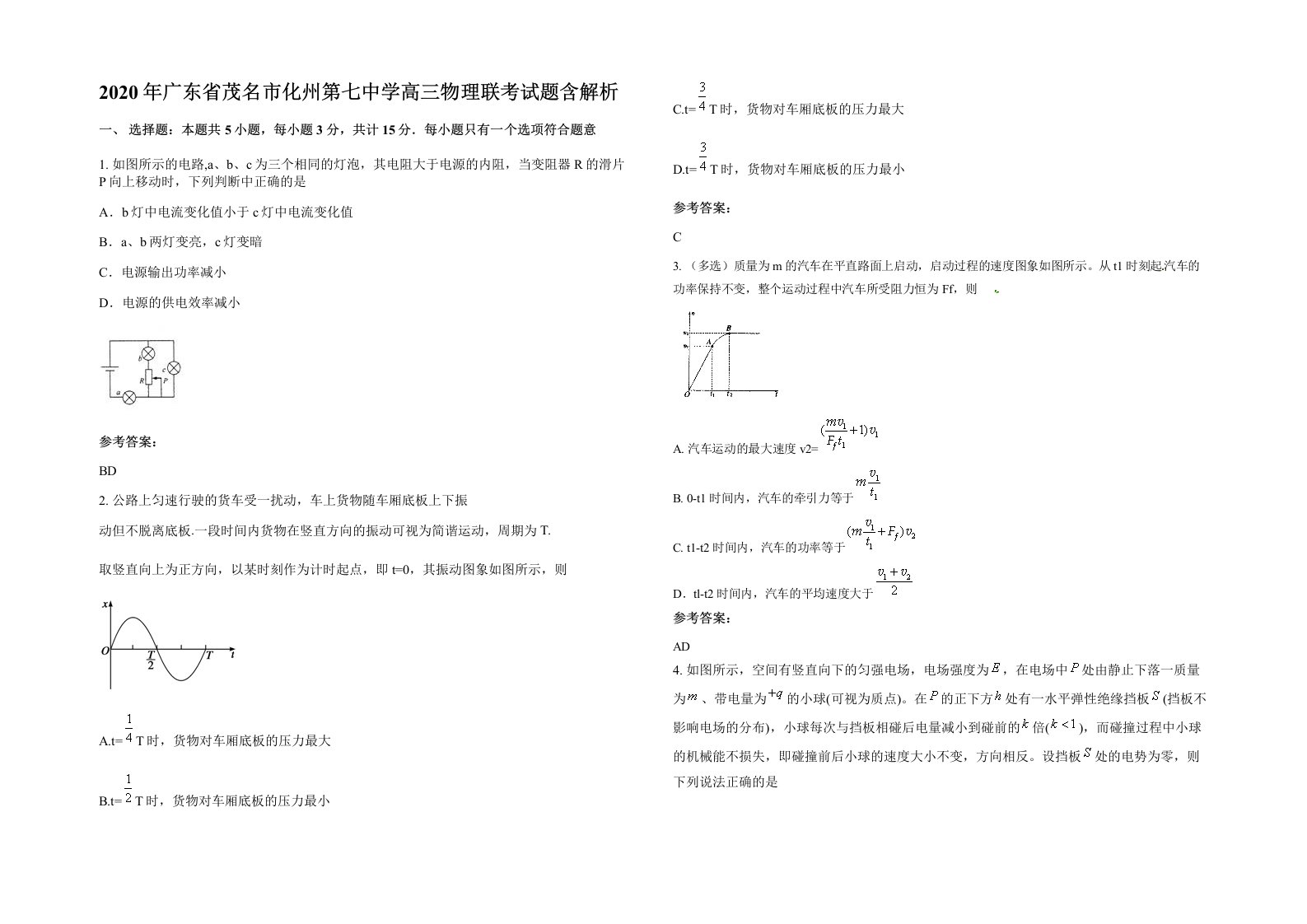 2020年广东省茂名市化州第七中学高三物理联考试题含解析