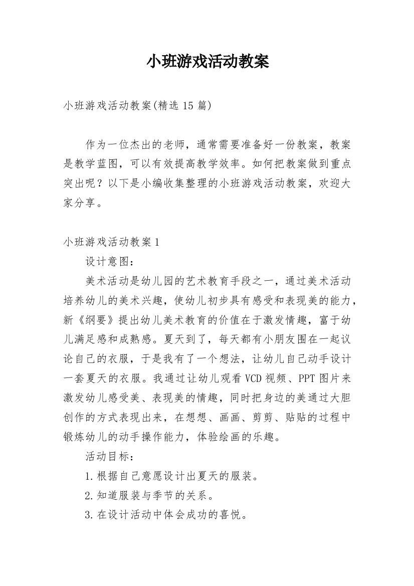 小班游戏活动教案_9