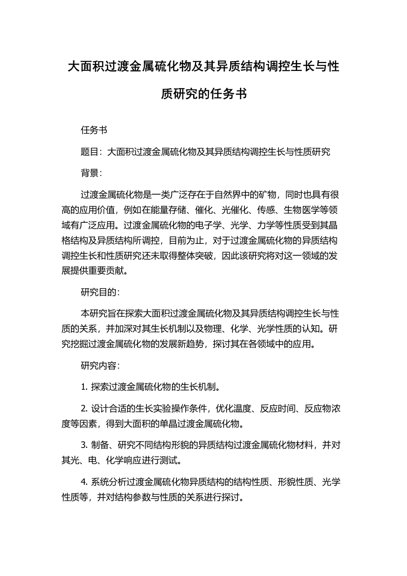 大面积过渡金属硫化物及其异质结构调控生长与性质研究的任务书