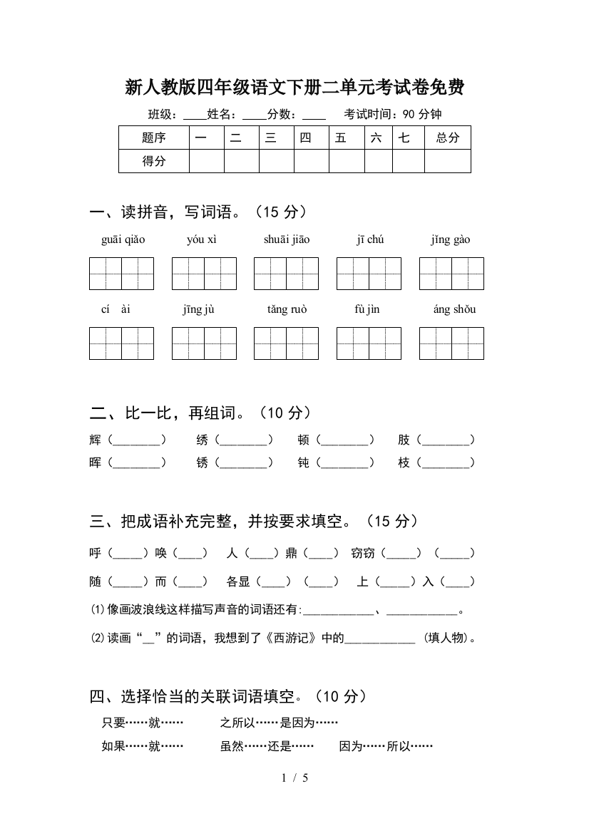 新人教版四年级语文下册二单元考试卷免费