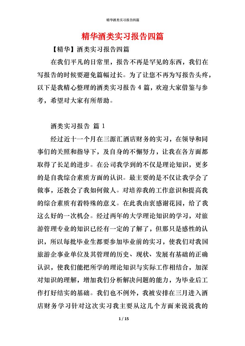 精编精华酒类实习报告四篇