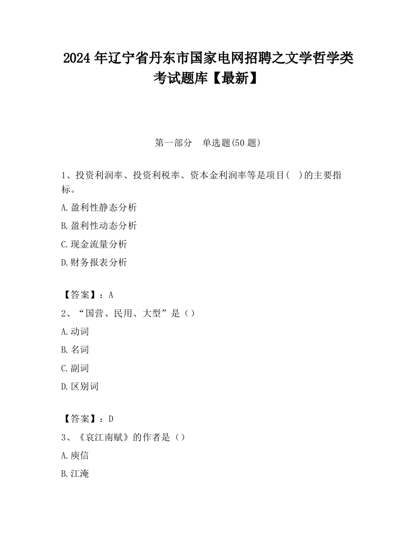 2024年辽宁省丹东市国家电网招聘之文学哲学类考试题库【最新】