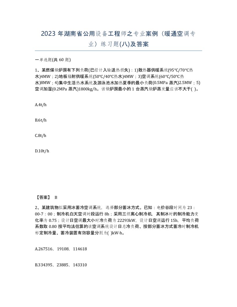 2023年湖南省公用设备工程师之专业案例暖通空调专业练习题八及答案