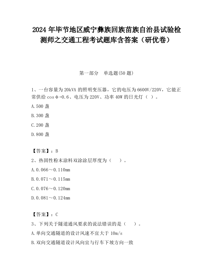 2024年毕节地区威宁彝族回族苗族自治县试验检测师之交通工程考试题库含答案（研优卷）