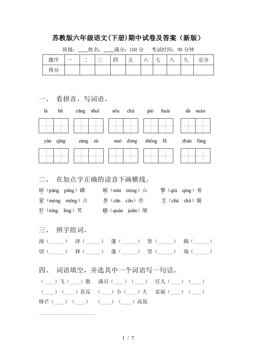 苏教版六年级语文(下册)期中试卷及答案(新版)