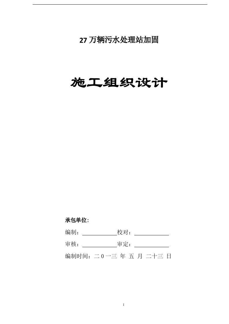 27万辆污水处理站加固施工组织设计