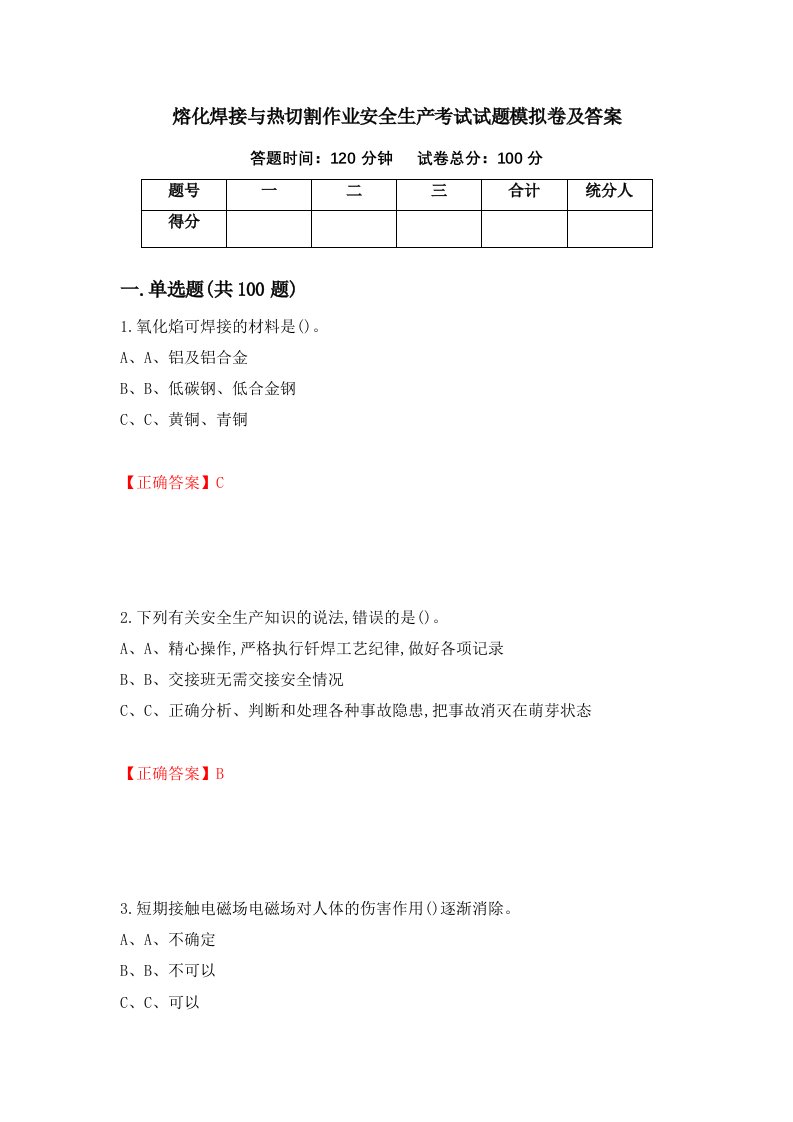 熔化焊接与热切割作业安全生产考试试题模拟卷及答案第22套