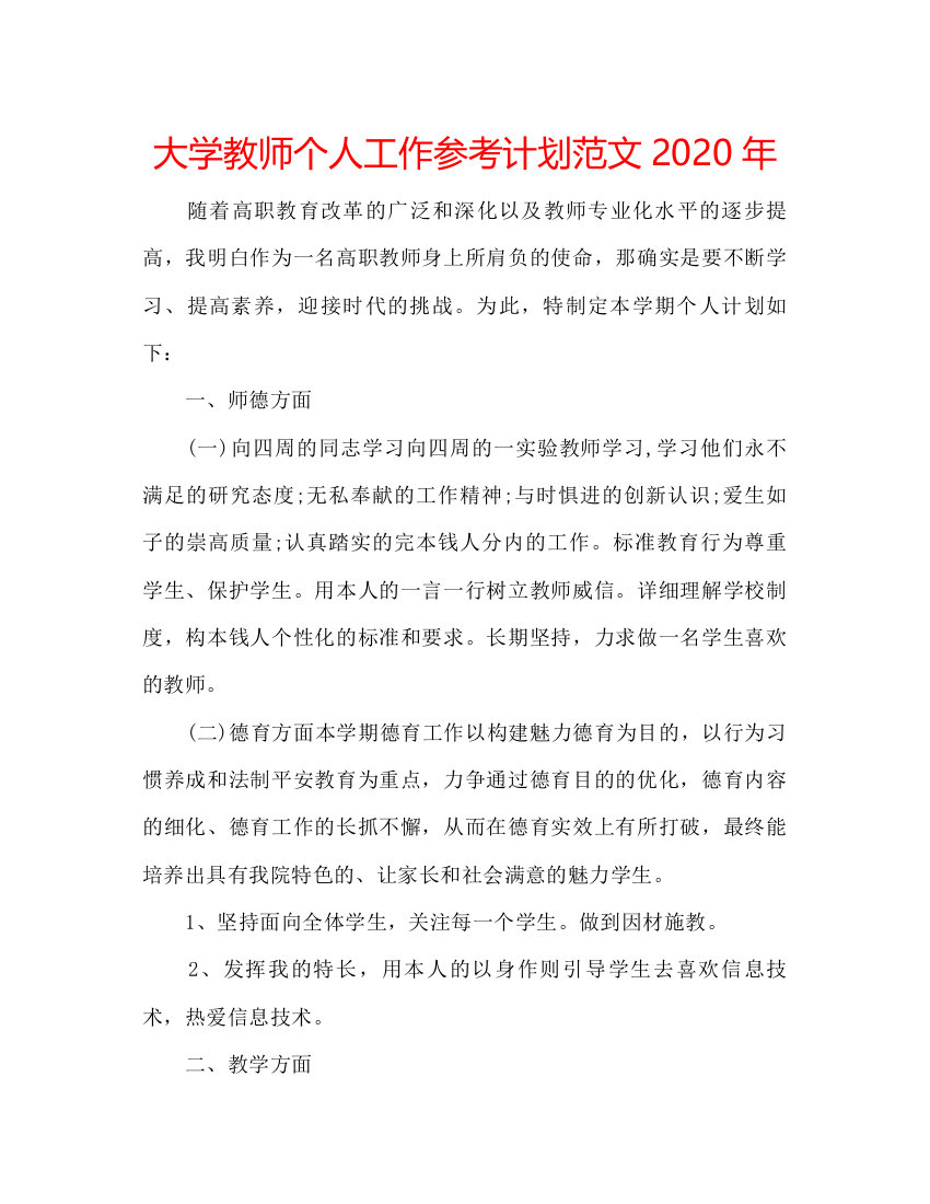 【精编】大学教师个人工作参考计划范文年