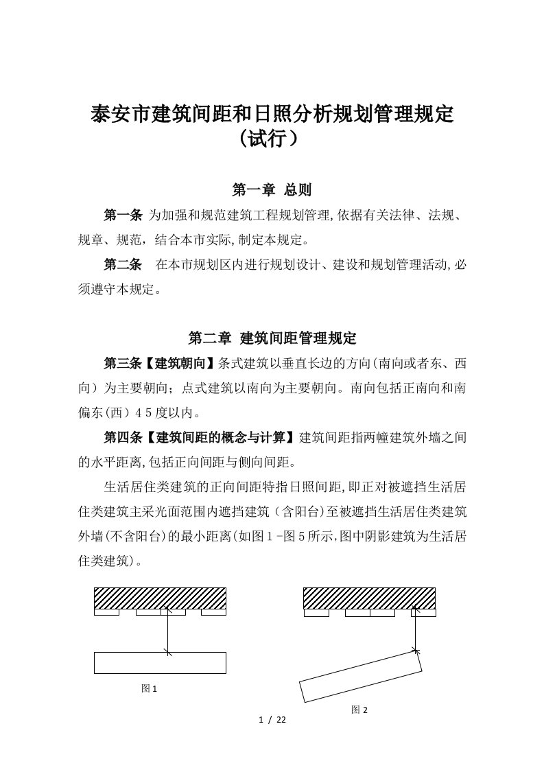 建筑间距和日照分析规定07.23