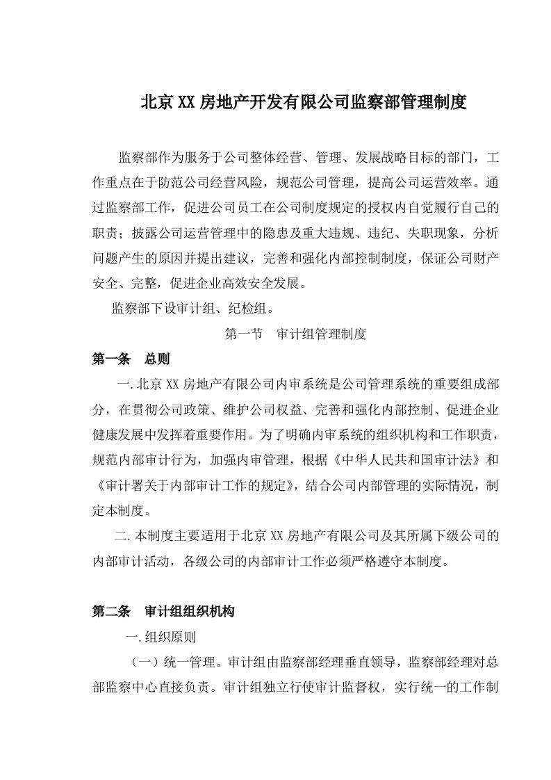 某房地产开发有限公司监察部管理制度