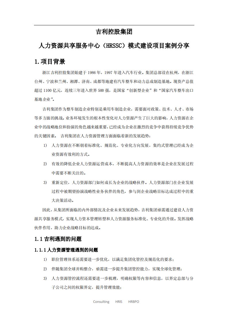 吉利控股集团人力资源共享服务中心（HRSSC）模式建设项目案例分享