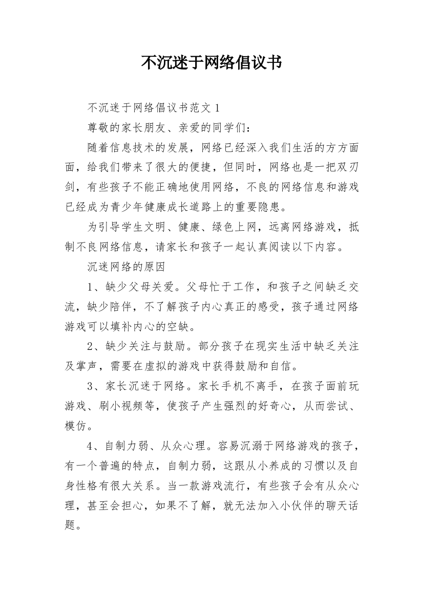 不沉迷于网络倡议书