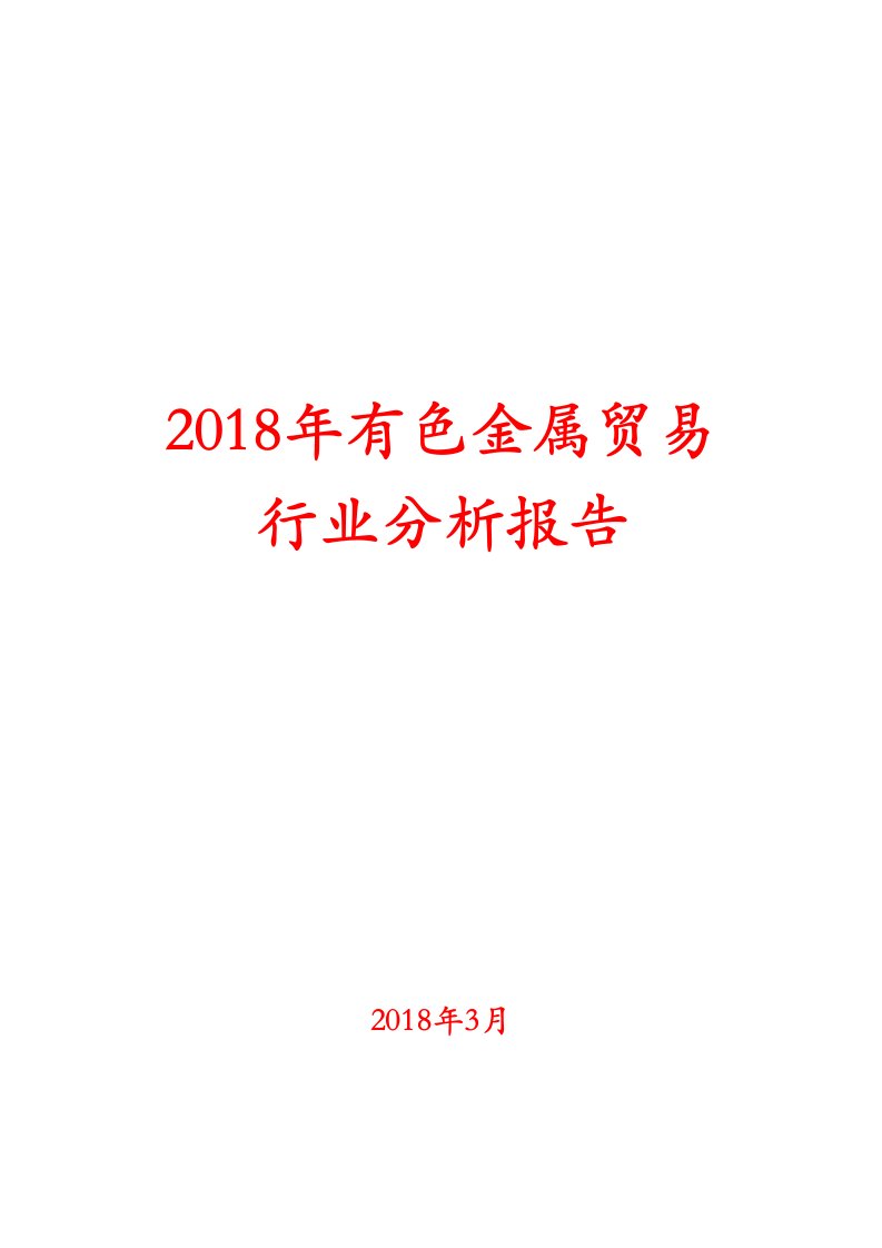 2018年有色金属贸易行业分析报告