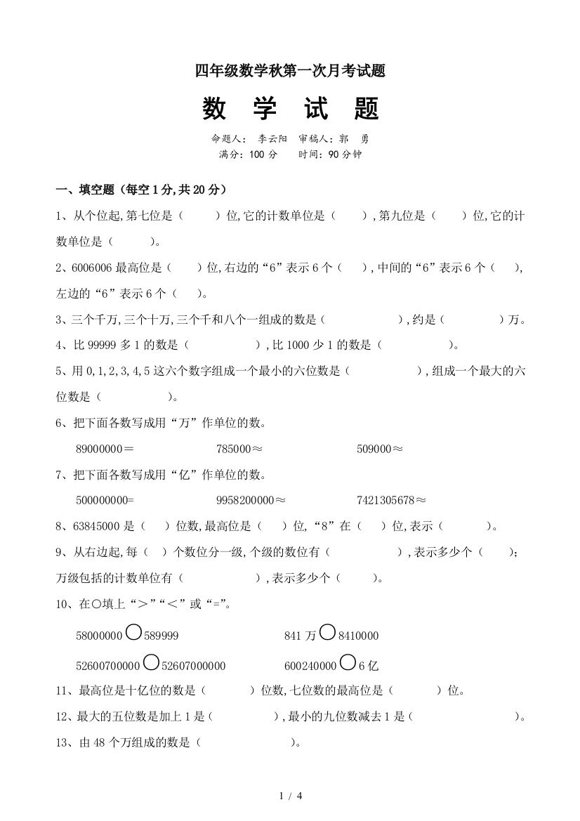 四年级数学秋第一次月考试题