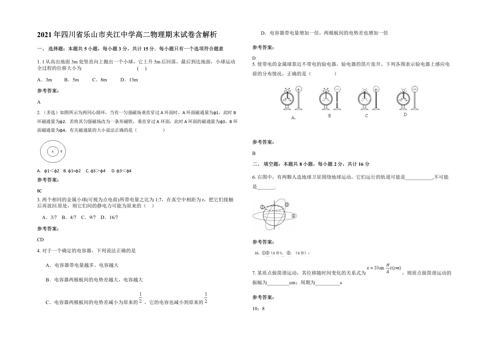 2021年四川省乐山市夹江中学高二物理期末试卷含解析